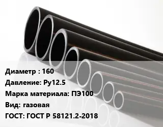 Труба полиэтиленовая 160 Ру12.5 ПЭ100 газовая ГОСТ: ГОСТ Р 58121.2-2018